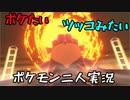お笑い第８世代になりたい欠陥持ち二人のポケモン第８世代実況５７
