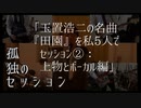 孤独のセッション「玉置浩二の名曲『田園』を私5人でセッション②：上物とボーカル編」Solitary Session "DENEN Vocals"