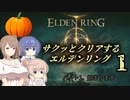 【エルデンリング】サクッとクリアする【CeVIO実況】#1