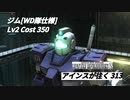 バトオペ2　アインスが往く313 ジム[WD隊仕様]　ロマン砲で相手をぶち抜き1位を勝ち取れ！！