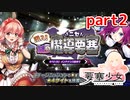 【要塞少女】「潜入！謎のニセ魔導要塞」part2【プレイ動画】