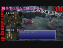 FF6ピクセルリマスターゆっくり実況プレイ18　三闘神の像　オルトロス　若者の幻獣