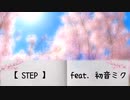 【STEP】feat. 初音ミク