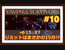 【Vampire Survivors】＃10 新MAP「Il Molise」は衝撃の展開！