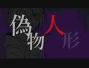 【オリジナル】偽物人形/ 等価交換 feat.VY1【VOCALOID】