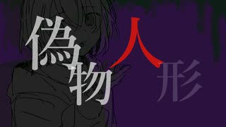 【オリジナル】偽物人形/ 等価交換 feat.VY1【VOCALOID】