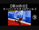 スーパーマリオ３Dワールド実況 part9【ノンケのマリオゲームツアー】