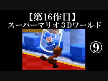 スーパーマリオ３Dワールド実況 part9【ノンケのマリオゲームツアー】
