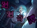 【バンドリ】廻廻奇譚　　expert