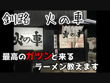 釧路 火の車 最高のガツンと来るラーメン教えます ニコニコ動画