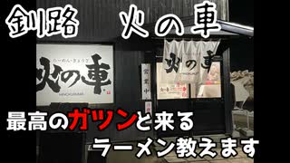 【釧路】火の車　最高のガツンと来るラーメン教えます