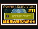 【Vampire Survivors】＃11 生き延びるための戦い！攻略開始！