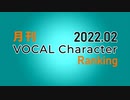 月刊VOCAL Characterランキング 2022年2月号