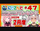 にじさんじニコニコランキング #47 2022年2月度
