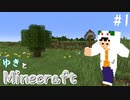 【#1】ゆきとマインクラフト【Minecraft】