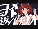 きりたんのコメント返し～衝撃！Zんら編！～