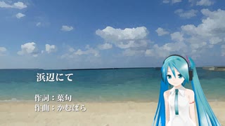 【初音ミク】浜辺にて【オリジナル】