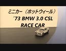 【ミニカー】´73 BMW3.0 CSL RACE CAR【Toycar】