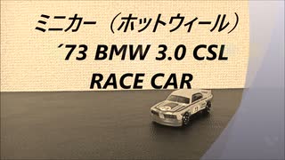 【ミニカー】´73 BMW3.0 CSL RACE CAR【Toycar】