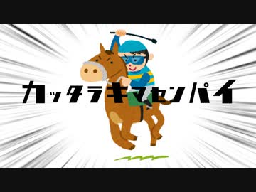 カッタラキマセンパイ