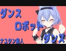 【両声類】ダンスロボットダンスを歌ってみた_Shizuki