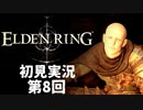 【初見実況】エルデンリング 第8回【手汗かき人が逝く】