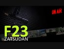 【無料公開】F23雑談室 Vol.0 週末定期のかる～い90分雑談、無料お試しの第０回…お題は「都道府県」！！
