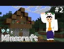 【#2】ゆきとマインクラフト【Minecraft】