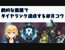 劇的な試合でダイヤ昇格達成する卯月コウ
