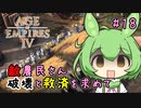 【AOE4】ずんだもんが帝国を興すのだ！＃１８