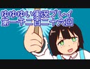 全員集合！　結城友奈は勇者である　花結いのきらめき実況プレイpart1226