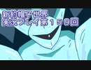 みんなの帽子を手に入れよう【新約・帽子世界】実況プレイ第１５９回