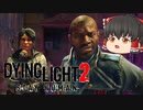 【ダイイングライト2】#11 スーパーパルクーラーが跳んで落ちて殴る！【ゆっくり実況】