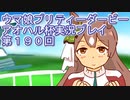 ウマ娘プリティーダービーアオハル杯実況プレイ第１９０回