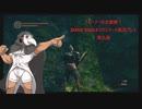 トレーナーの大冒険！ DARK SOULSリマスタード実況プレイ 第九話