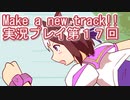 ウマ娘プリティーダービーMake a new track!!実況プレイ第１７回