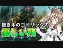 接ぎ木のゴドリックの優しいところ【エルデンリング】