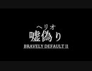 ブレイブリーデフォルト２を実況プレイ part37【ネタバレあり】