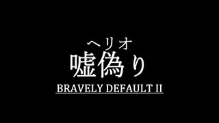 ブレイブリーデフォルト２を実況プレイ part37【ネタバレあり】