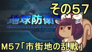 地球を救うリス【５７】市街地の乱戦【地球防衛軍5】