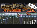 実況！しるひーさんの月下の夜想曲 Part11