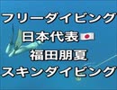 フリーダイビング日本代表・福田朋夏水中ショー