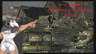 トレーナーの大冒険！ DARK SOULSリマスタード実況プレイ 第十二話