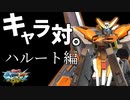 【EXVSMBON】キャラ対。ハルート編
