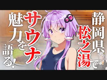 【松之湯】サウナの魅力を語る！【レビュー】