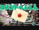 【スプラ2】花粉舞い散るコメント返信（リハビリトゥーン #211）