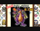 【DQM】テリワンレトロの序盤の３つの扉のみで、魔王を作ってみた。簡易版。竜王編【テリーのワンダーランドRETRO】【ドラゴンクエストモンスターズ】