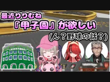 唐突に甲子園を欲しがったと思ったら全然違うモノの事を言っていたりりむ【にじさんじ切り抜き】