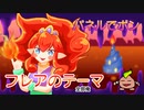 【全部俺】フレアのテーマ（パネルでポン）
