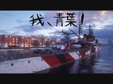 【WoWs:L】我、青葉！その5